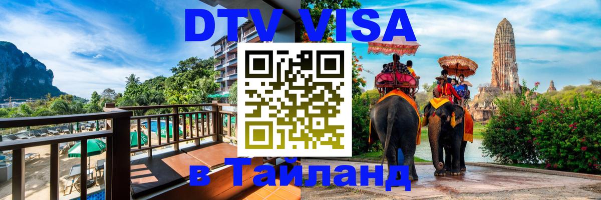 Электронная виза DTV в Тайланд 